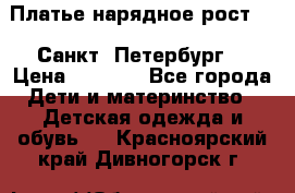 Платье нарядное рост 104 Санкт- Петербург  › Цена ­ 1 000 - Все города Дети и материнство » Детская одежда и обувь   . Красноярский край,Дивногорск г.